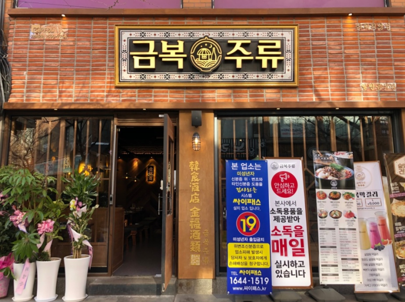 디너의여왕 - [가락시장] 금복주류 가락점 1차