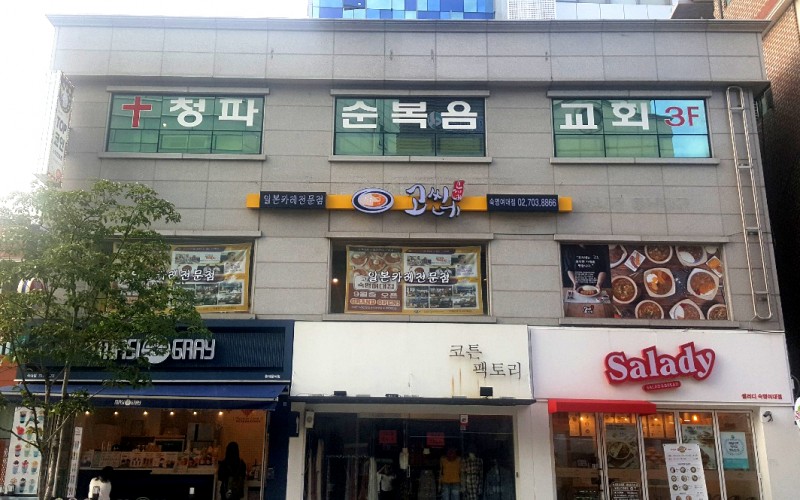 디너의여왕 - [용산] 고씨네카레 숙명여대점 1차