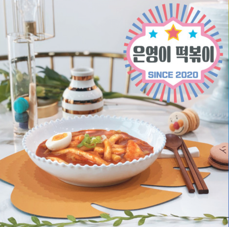 디너의여왕 - [배송] 은영이 떡볶이 은영이떡볶이 보통맛(2인분) + 어묵탕 1팩 12차