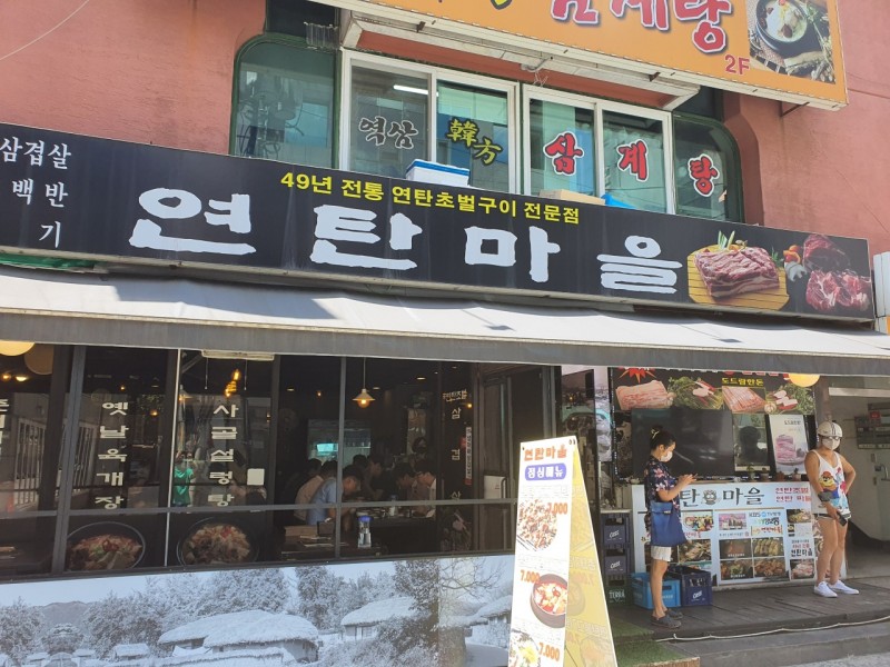 디너의여왕 - [강남구] 연탄마을 4차