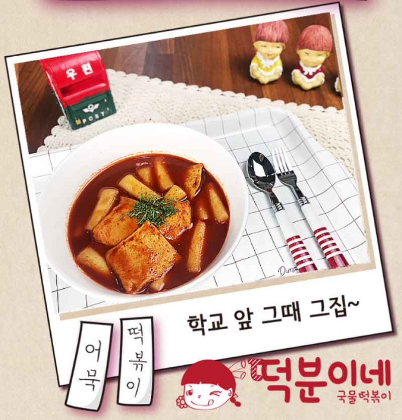 디너의여왕 - [배송] 푸드카트 옛날 즉석 국물 떡분이네 떡볶이 1차