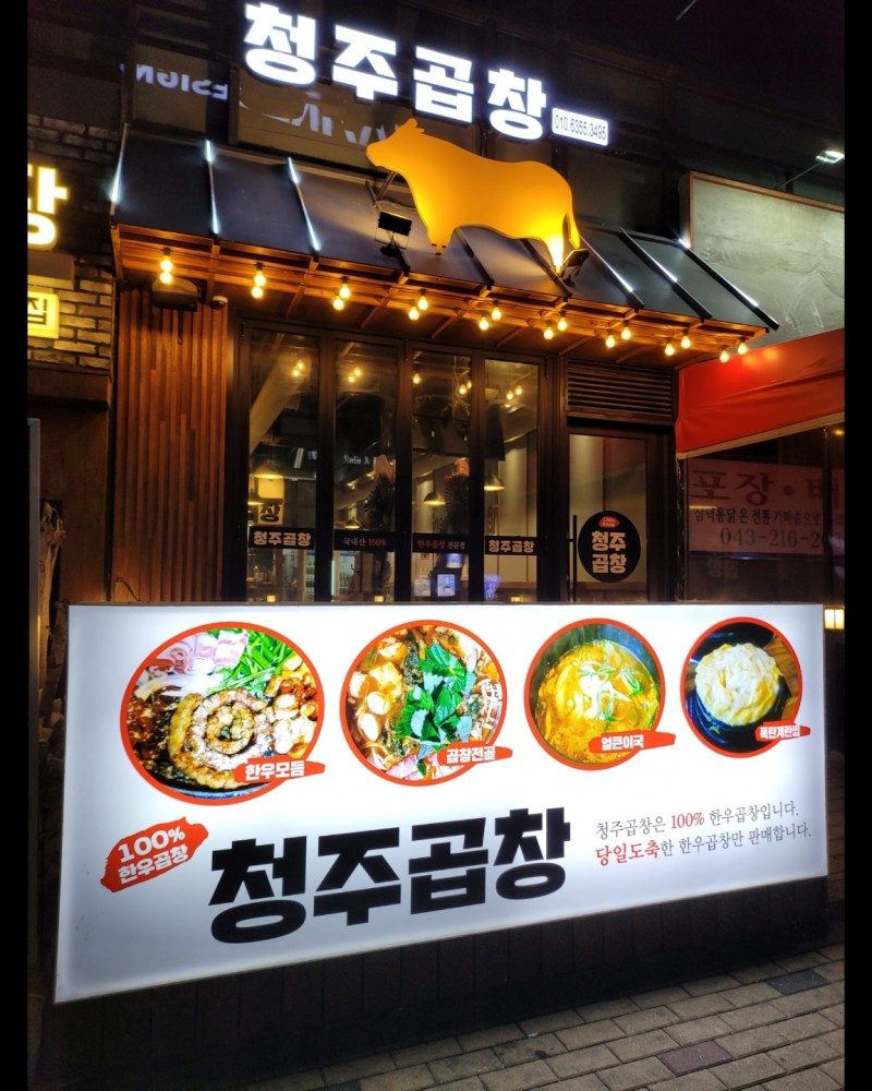 디너의여왕 - [충북 청주] 청주곱창 1차