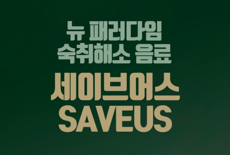 디너의여왕 - [세이브어스] 숙취해소제 1box 1차