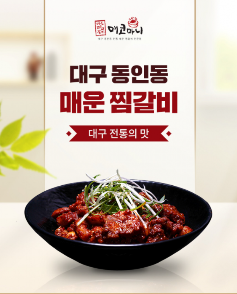 디너의여왕 - [대구동인동동매운찜갈비] 매운갈비찜 1차