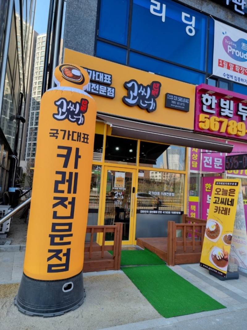디너의여왕 - [경기 남양주] 고씨네카레 다산점 1차
