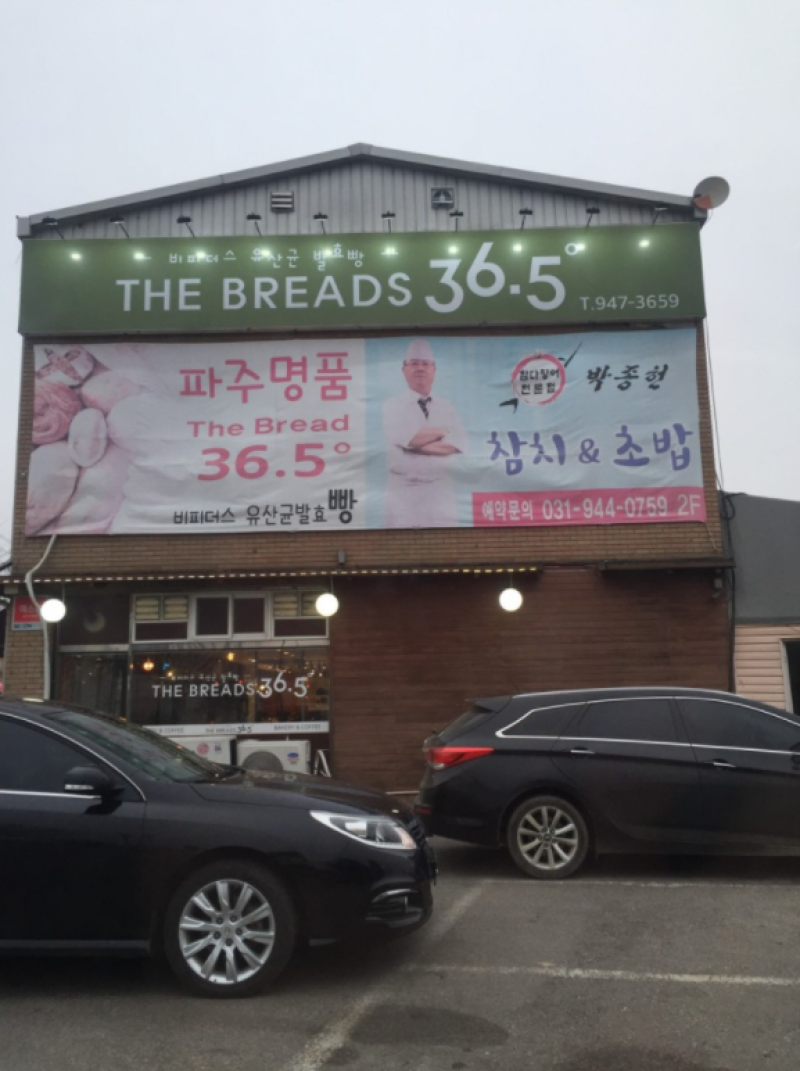 디너의여왕 - [경기 파주] 더브래드 36.5도 금촌 1차