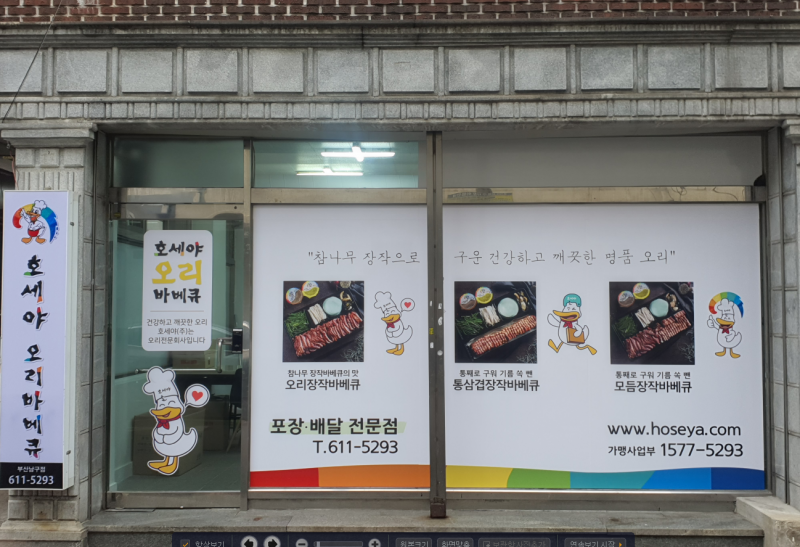 디너의여왕 - [부산 남구] 호세야 오리바베큐 4차
