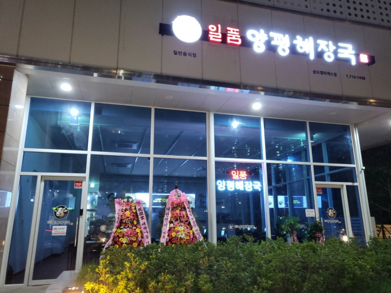 디너의여왕 - [인천 연수] 일품양평해장국 송도엠씨넥스점 4차