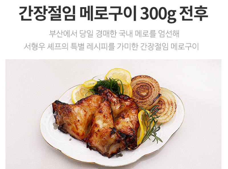 디너의여왕 - [바른씨] 간장절임 메로구이 1차