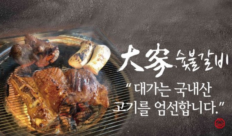 디너의여왕 - [서울 광진] 대가숯불갈비 이동갈비 4차
