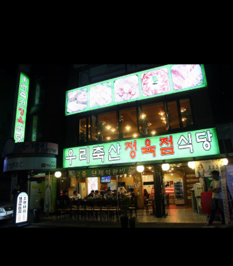 디너의여왕 - [서울 관악] 우리축산정육식당 1차