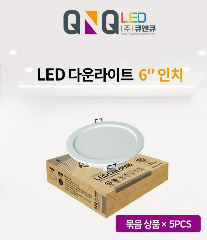 [구매평] (주)큐엔큐 LED 다운라이트 매입등 