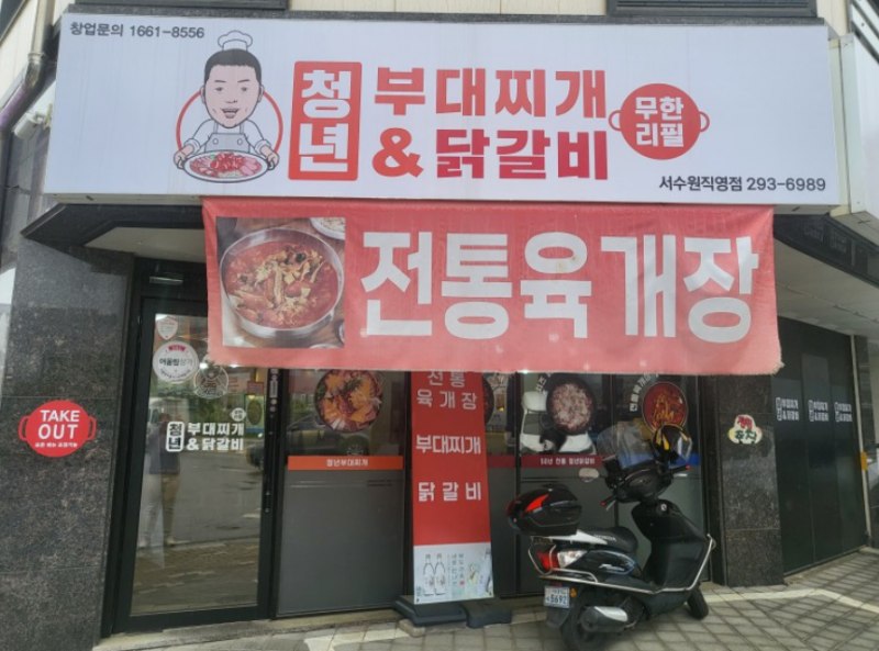 디너의여왕 - [경기 수원] 써봇 청년부대찌개&닭갈비 서수원직영점 35차