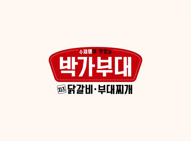 디너의여왕 - [인천 남동] 박가부대 인천 간석오거리점 닭갈비 28차