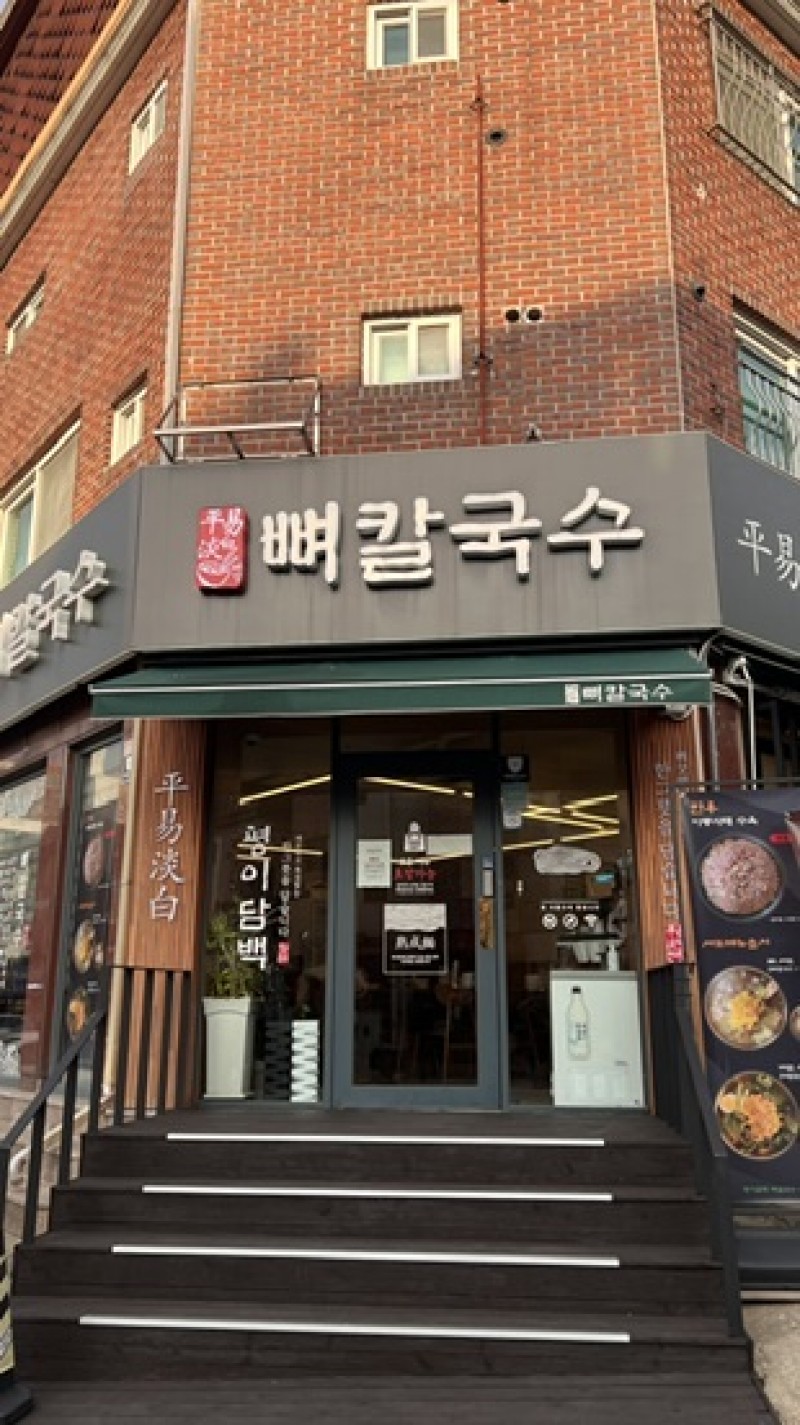 디너의여왕 - [경기 성남] 평이담백뼈칼국수 분당정자점 3차