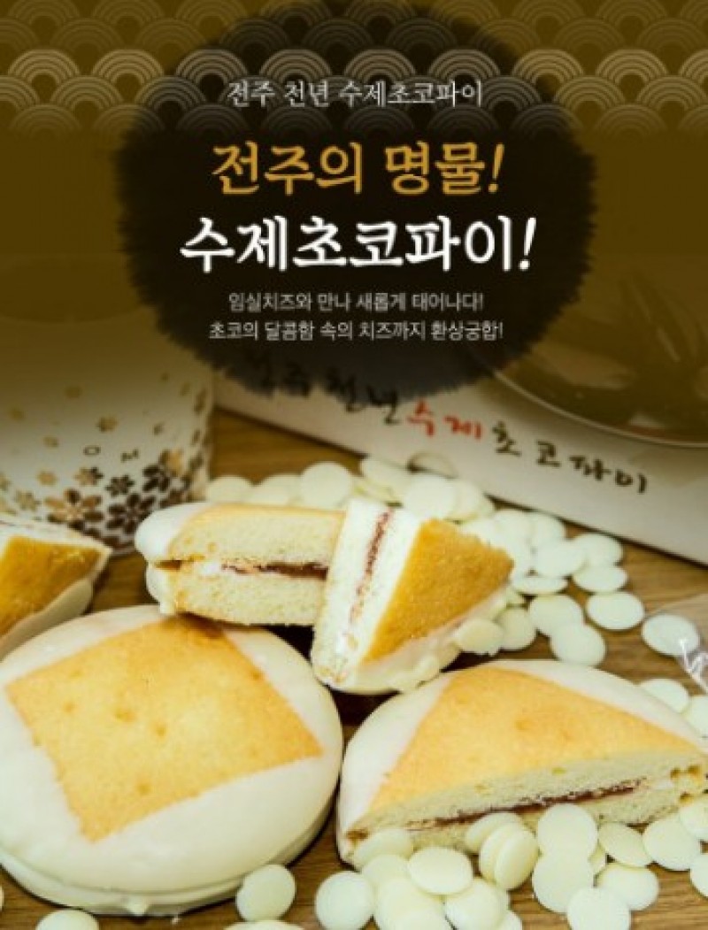[임실치즈초코파이판매장] 치즈수제초코파이 이미지