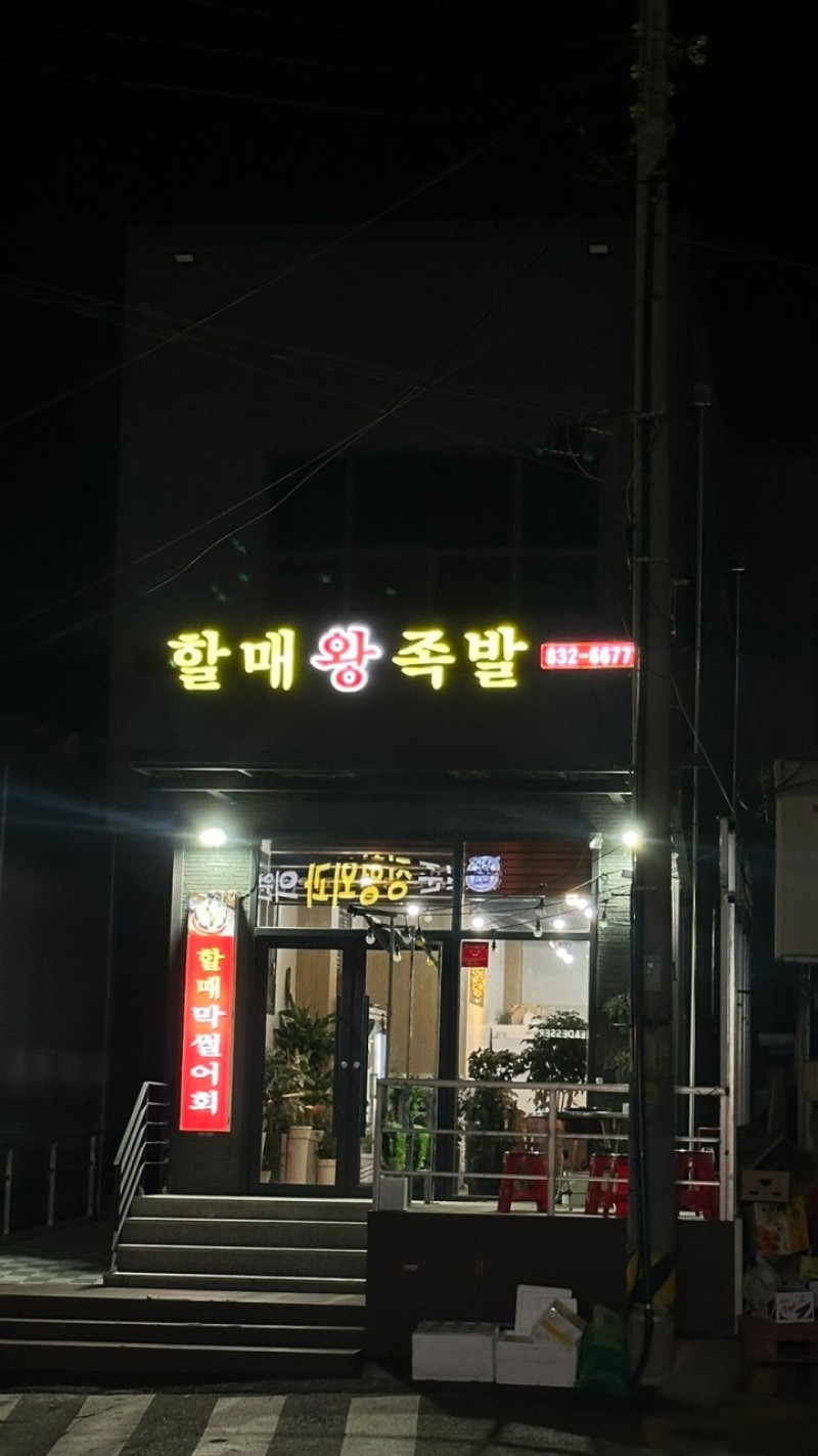 디너의여왕 - [경기 연천][프리미엄] 할매왕족발 1차